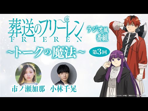 『葬送のフリーレン』ラジオ風番組「トークの魔法」第3回／出演：市ノ瀬加那、小林千晃