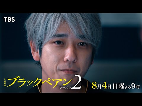 『ブラックペアン シーズン2』8/4(日)第5話 天才医師と医療AIの戦いは…!? 50億円オペの結末は…!?【TBS】