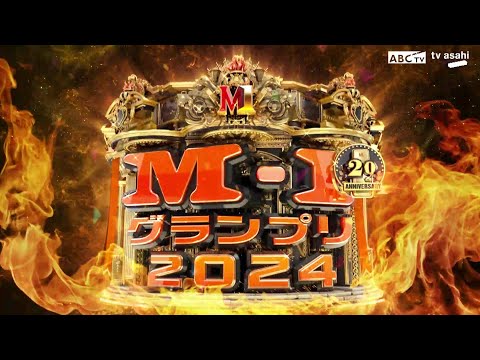 「M-1グランプリ」12月22日(日)よる6時30分生放送！