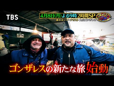 丸山ゴンザレスがイタリアで超危険“リアルゴッドファーザー”取材『クレイジージャーニー』4/8(月)【TBS】