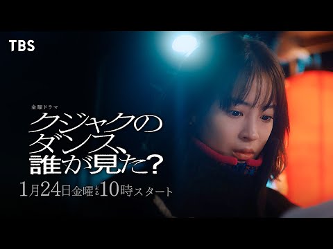 主演 広瀬すず “誰が､父を殺したのか…”『クジャクのダンス､誰が見た?』1/24スタート!【TBS】