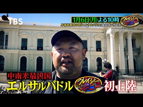 丸山ゴンザレスがエルサルバドル巨大刑務所潜入SP!!『クレイジージャーニー』1/6(月)【TBS】