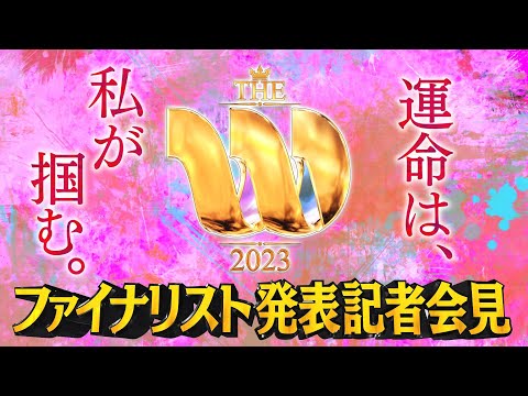 【女芸人No.1決定戦 THE W 2023】ファイナリスト発表記者会見