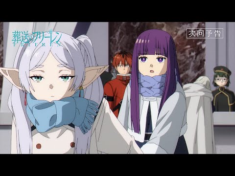 『葬送のフリーレン』第18話「一級魔法使い選抜試験」次回予告／各動画配信サービスで本編配信中