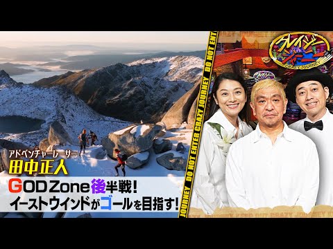 《アドベンチャーレーサー･田中正人》それは眠気じゃない！鬼軍曹の言葉に怒り…涙…チーム崩壊の危機!? #クレイジージャーニー【TBS】