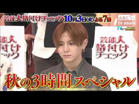 「芸能人格付けチェック 秋の3時間スペシャル」2023年10月3日（火）午後7時 放送