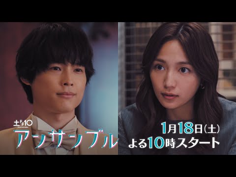 川口春奈×松村北斗　新土ドラ10「アンサンブル」1月18日スタート！【主題歌aiko「シネマ」初解禁！】PR第2弾60秒