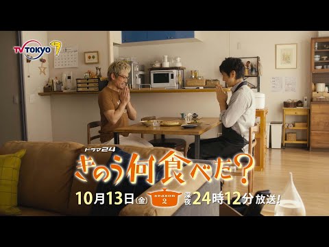 【予告】ドラマ24「きのう何食べた？ season2」　第2話