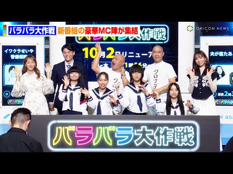 【バラバラ大作戦】新しい学校のリーダーズ&amp;クロちゃん&amp;新内眞衣ら、新番組MC陣が集結！霜降り明星せいや&amp;鮭亭イワクラが欠席でナダルが強烈ツッコミ「さっきルミネいましたよ」　『バラバラ大作戦』記者会見