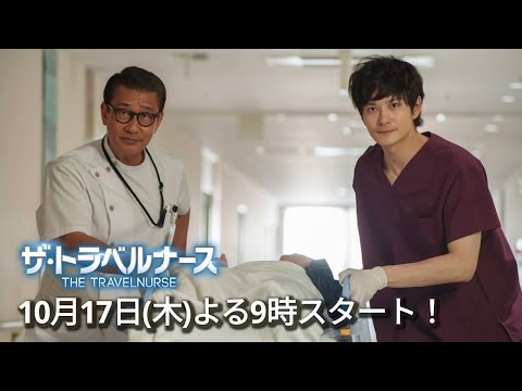 〈岡田将生×中井貴一〉最強のナース再始動!! 1分で分かるザ・トラベルナース