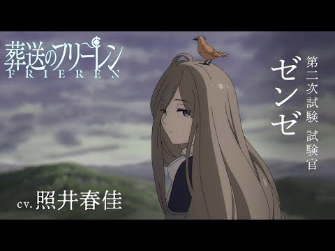 『葬送のフリーレン』新キャラPV＜ゼンゼ＞声:照井春佳