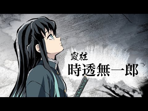 アニメ「鬼滅の刃」キャラクターCM [時透無一郎] Blu-ray&amp;DVD 発売中