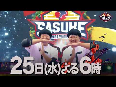 史上初のクリスマス決戦『SASUKE』第42回大会 12月25日(水)よる6時～！