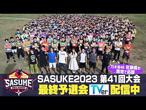 【乃木坂46佐藤楓が見た】SASUKE2023最終予選会TVerで配信開始