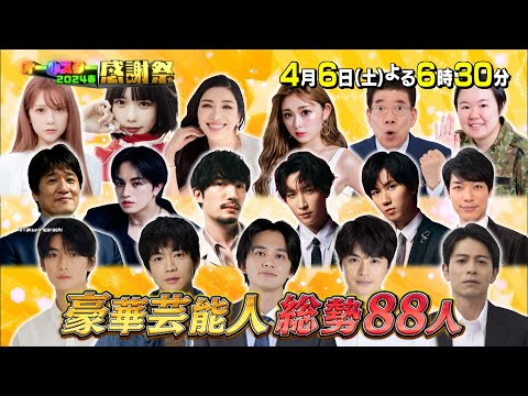 豪華芸能人88名が出演！65回記念超パワーアップSP『オールスター感謝祭’24春』4/6(土)【TBS】