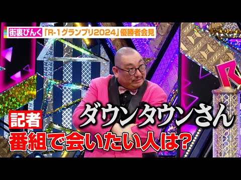 【R-1】街裏ぴんく、優勝して今1番会いたい人は「ダウンタウンさん」恩師ザコシに感謝も　「R-1グランプリ2024」優勝者会見