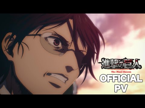 TVアニメ「進撃の巨人」The Final Season完結編（前編）PV第2弾