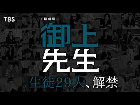 【生徒29名一挙解禁!!】主演･松坂桃李 生徒キャスト限定ティザー!! 2025年1月スタート新日曜劇場『御上先生』【TBS】