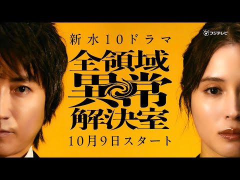 新水10『全領域異常解決室』ティザー【10月9日(水)22時スタート】