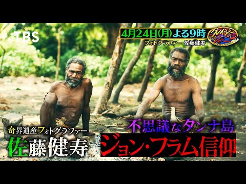 松本人志｢まるでRPG！｣奇界遺産･佐藤健寿がバヌアツのカルト解明!!『クレイジージャーニー』4/24(月)【TBS】