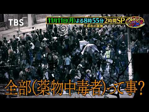 丸山ゴンザレスがサンパウロの闇に迫る！大都市の裏側SP『クレイジージャーニー』11/11(月)【TBS】