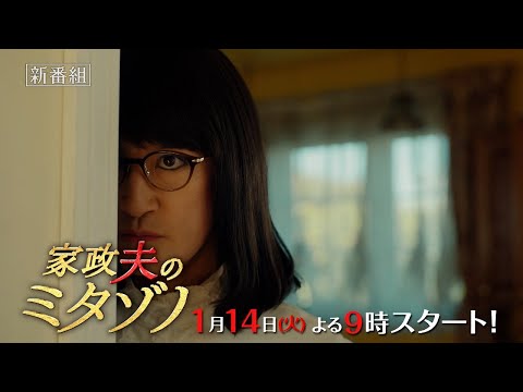 『家政夫のミタゾノ』2025年1月14日スタート！【毎週火曜】よる9:00～放送／ティザー30秒PR