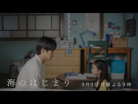 7月期月9ドラマ『海のはじまり』　第10話・予告　9/9（月）よる9時放送