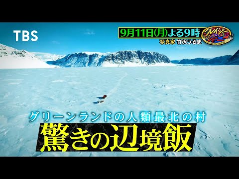 人類最北の村で食べられる驚きの辺境飯とは!?『クレイジージャーニー』9/11(月)【TBS】