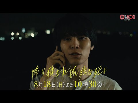 日曜ドラマ「降り積もれ孤独な死よ」第7話PR解禁！【8月18日放送】