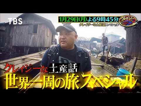 クレイジーな土産話で世界一周の旅スペシャル!!『クレイジージャーニー』1/29(月)よる9時45分【TBS】