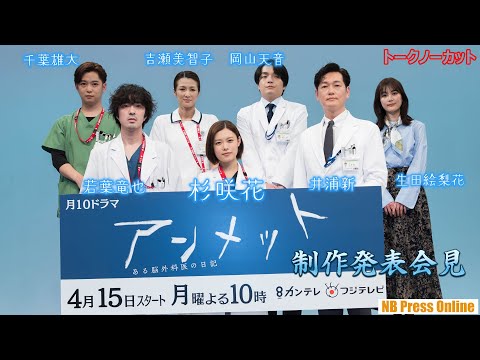 杉咲花「指折りの傑作を作りたいという気持ち」月10ドラマ『アンメットある脳外科医の日記』制作発表会見【トークノーカット】