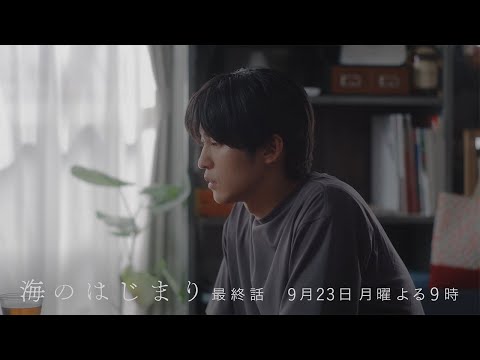 7月期月9ドラマ『海のはじまり』　最終話・予告　9/23（月）よる9時放送