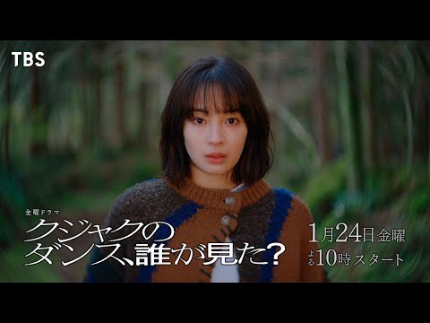 主演 広瀬すず『クジャクのダンス､誰が見た?』長編予告 解禁!! 1/24スタート! 【TBS】