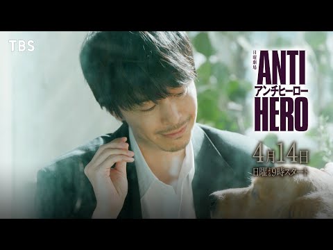 【本編映像ロングVer.SPOT公開！】日曜劇場『アンチヒーロー』4/14START【TBS】