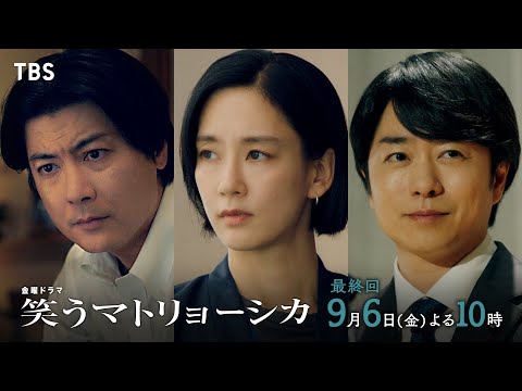 『笑うマトリョーシカ』9/6(金)最終回 道上vs操る者!! 清家のハヌッセンの正体とは!?【TBS】