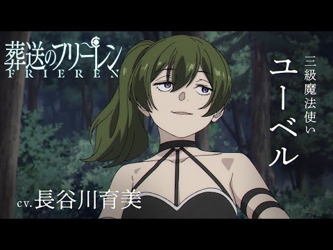 『葬送のフリーレン』新キャラPV＜ユーベル＞声:長谷川育美