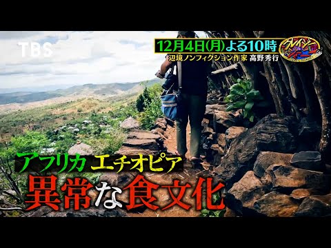 究極の食文化に衝撃！エチオピアのお酒を主食にする民族コンソとは!?『クレイジージャーニー』12/4(月)【TBS】