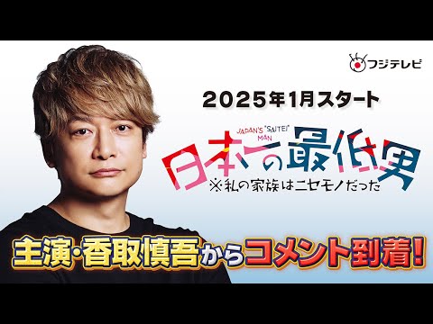 【香取慎吾主演】新木曜劇場『日本一の最低男 ※私の家族はニセモノだった』 主演コメント