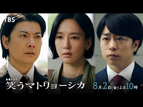 『笑うマトリョーシカ』8/2(金)第6話 清家が官房長官に就任！ついに母･浩子が本格始動…!?【TBS】