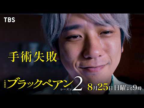 『ブラックペアン シーズン2』8/25(日)第7話 天城が手術失敗…!? 会長選の行方は!?【TBS】