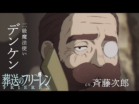 『葬送のフリーレン』新キャラPV＜デンケン＞声:斉藤次郎／【一級魔法使い試験編】／毎週金曜よる11:00放送中