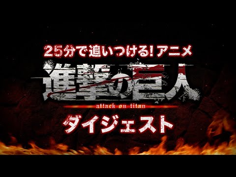 25分で追いつける！アニメ『進撃の巨人』ダイジェスト