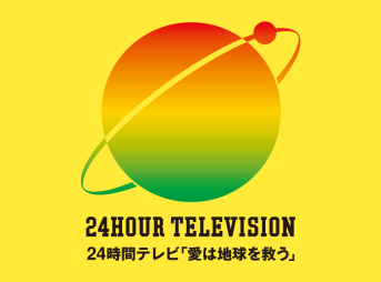 24時間テレビ