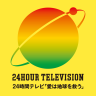 24時間テレビ