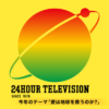 24時間テレビ2024 愛は地球を救うのか？