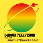 24時間テレビ2024 愛は地球を救うのか？