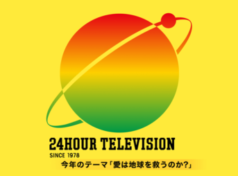 24時間テレビ2024 愛は地球を救うのか？