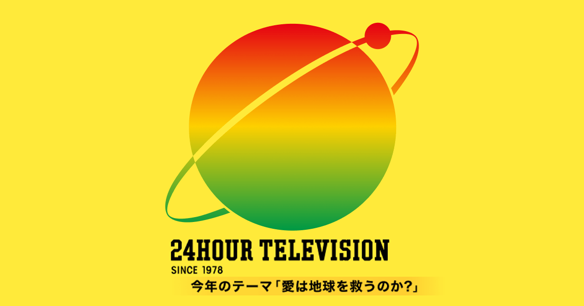 24時間テレビ2024 愛は地球を救うのか？