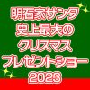 『明石家サンタ2024』12月24日(日)深夜生放送 今年の「寂しい話」募集を開始