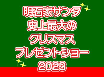 『明石家サンタ2024』12月24日(日)深夜生放送 今年の「寂しい話」募集を開始